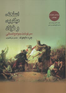 اسلحه، ميكروب و فولاد : سرنوشت جوامع انساني 