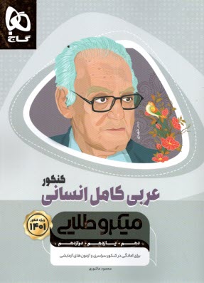 گاج ميكرو طلايي : عربي كامل انساني  (كنكور) 