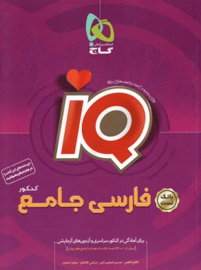 گاج: IQ  فارسي جامع كنكور 