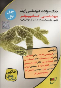بانك سوالات ارشد مهندسي كامپيوتر(1)  