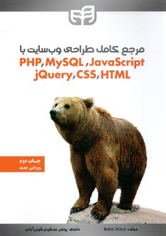 مرجع كامل طراحي وب سايت با php/ MYSQL/ javaScrip/ jQuery/css/ HTML  