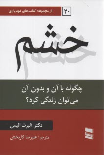 خشم: چگونه با آن و بدون آن مي‌توان زندگي كرد؟ 