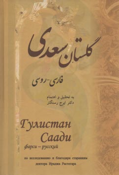 گلستان سعدي فارسي-روسي 