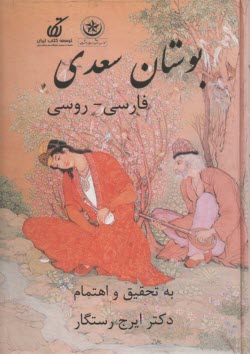 بوستان سعدي (فارسي-روسي) 