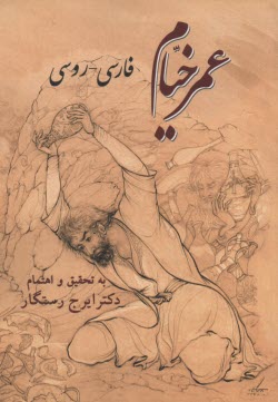 عمرخيام (فارسي-روسي)  