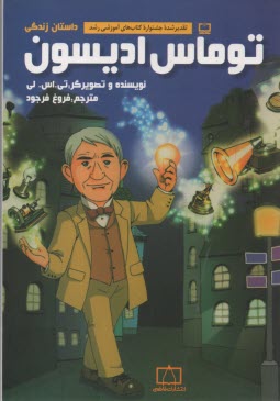 داستان زندگي توماس اديسون 