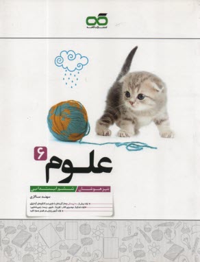 كاهه: علوم ششم (تيزهوشان) 