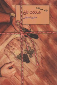 شكلات تلخ (2جلدي)  