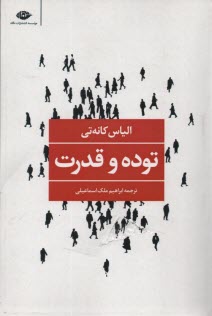 توده و قدرت 