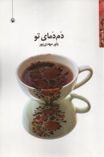 دم‌دماي تو 