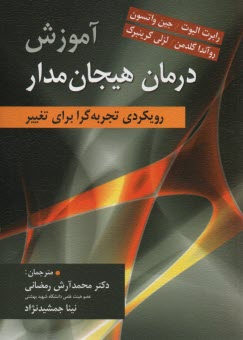 آموزش درمان هيجان مدار 