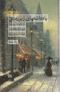 يادداشتهاي زيرزميني با چهارده تفسير 