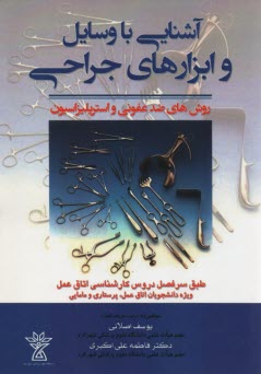 آشنايي با وسايل و ابزارهاي جراحي 