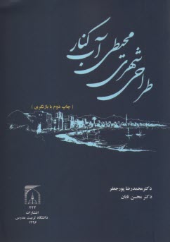 معيارهاي طراحي شهري محيطي آب‌كنار 