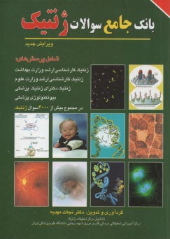بانك جامع سوالات ژنتيك 