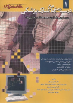 درسنامه جامع مدارك پزشكي ج1 (خلاصه دروس) 