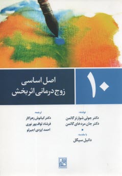 10 اصل اساسي زوج درماني اثربخش 