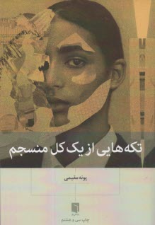 تكه‌هايي از يك كل منسجم 