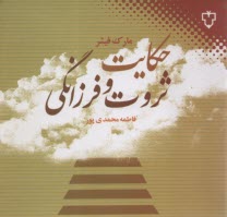 حكايت ثروت و فرزانگي 
