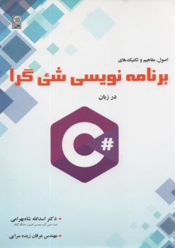 اصول مفاهيم و تكنيك‌هاي برنامه نويسي شي‌گرا در زبان #C 