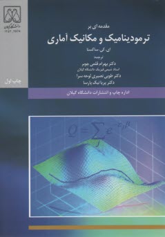 مقدمه‌اي بر ترموديناميك و مكانيك آماري 