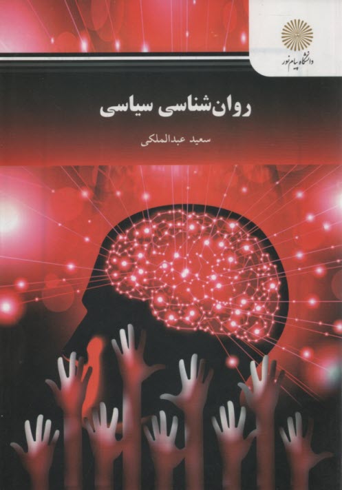 2497-روانشناسي سياسي عبدالملكي 