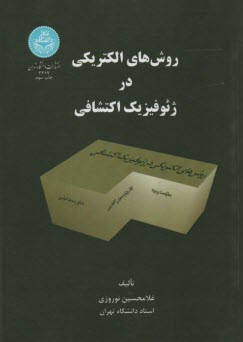 3367- روش‌هاي الكتريكي در ژئوفيزيك اكتشافي 