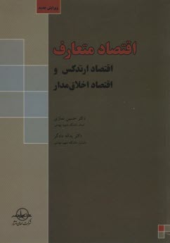اقتصاد متعارف: اقتصاد ارتدكس و اقتصاد اخلاق‌مدار 