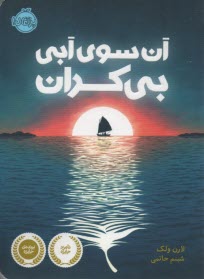 آن سوي آبي بي‌كران  