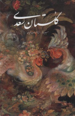 گلستان سعدي 