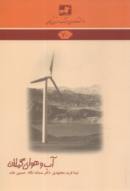 دانشنامه 70 : آب و هواي گيلان 