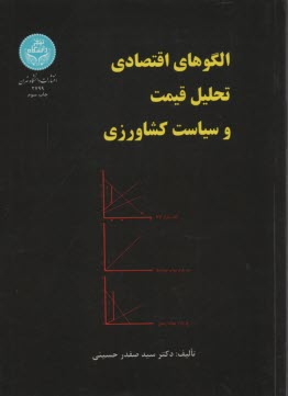 2799- الگوهاي اقتصادي تحليل قيمت و سياست كشاورزي 