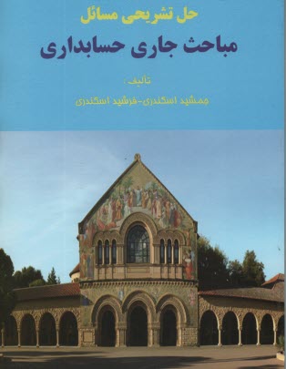 حل تشريحي مسائل مباحث جاري حسابداري 