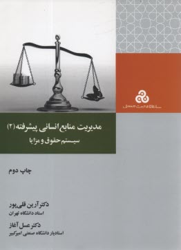 مديريت منابع انساني پيشرفته (2) سيستم حقوق و مزايا