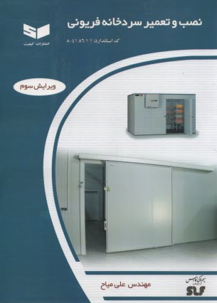 نصب و تعمير سردخانه فريوني 