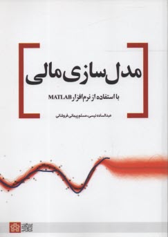 مدل‌سازي مالي با استفاده از نرم‌افزار MATLAB  