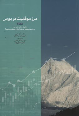 مرز موفقيت در بورس (1)  