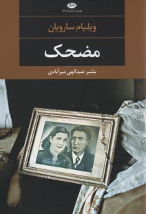 مضحك  
