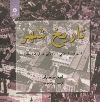 تاريخ شهر (شهرهاي اسلامي و اروپايي در قرن وسطا)  
