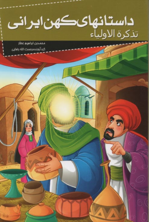 داستانهاي كهن ايراني(تذكره الاوليا) 