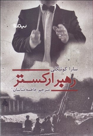 رهبر اركستر 
