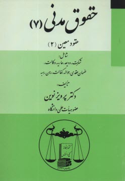 حقوق مدني (7) عقود معين (2) شامل: شركت، وديعه، عاريه، وكالت، ضمان عقدي، حواله، كفالت، رهن، هبه  