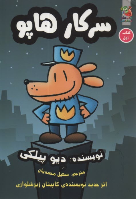 سركار هاپو (كتاب اول) 