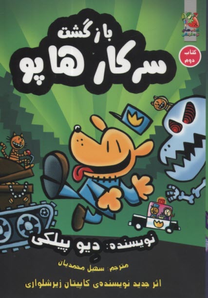 بازگشت سركار هاپو (كتاب دوم)  