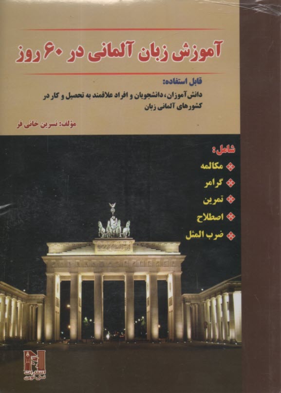 آموزش زبان آلماني در 60 روز  