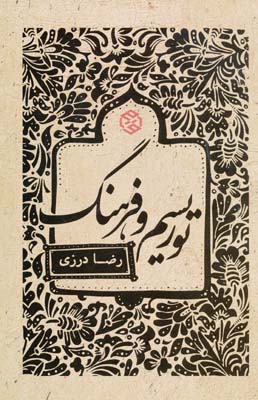 توريسم و فرهنگ 
