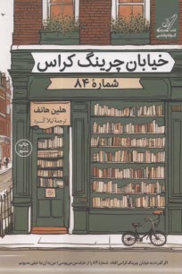 خيابان چرينگ كراس شماره‌ي 84 