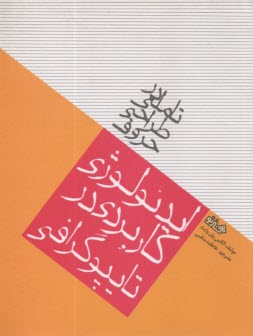 تاملي در طراحي حروف: ايدئولوژي كاربردي در تايپوگرافي 