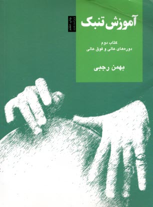 آموزش تنبك ج2 : دوره‌هاي عالي و فوق عالي 