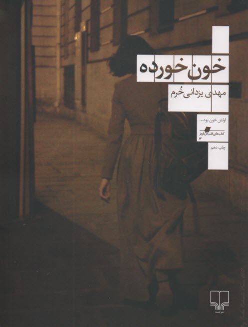 خون خورده 